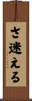 さ迷える Scroll