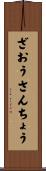 ざおうさんちょう Scroll