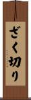 ざく切り Scroll