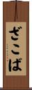 ざこば Scroll
