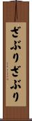 ざぶりざぶり Scroll