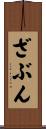 ざぶん Scroll