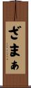 ざまぁ Scroll
