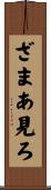 ざまあ見ろ Scroll