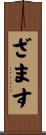 ざます Scroll