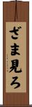 ざま見ろ Scroll