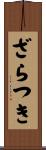 ざらつき Scroll