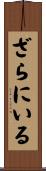 ざらにいる Scroll