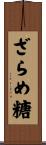 ざらめ糖 Scroll