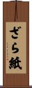 ざら紙 Scroll