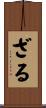 ざる Scroll