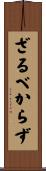 ざるべからず Scroll