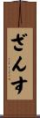 ざんす Scroll