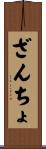 ざんちょ Scroll