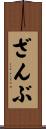 ざんぶ Scroll