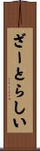ざーとらしい Scroll