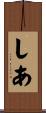 しあ Scroll