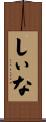 しぃな Scroll