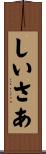 しいさあ Scroll