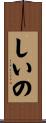 しいの Scroll