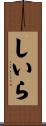 しいら Scroll