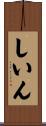 しいん Scroll