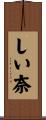 しい奈 Scroll