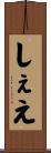 しぇえ Scroll