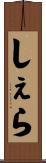 しぇら Scroll