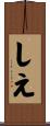 しえ Scroll