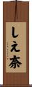 しえ奈 Scroll