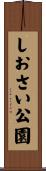 しおさい公園 Scroll