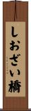 しおざい橋 Scroll