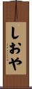 しおや Scroll