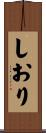 しおり Scroll