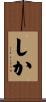 しか Scroll