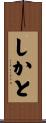 しかと Scroll