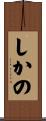しかの Scroll