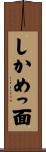しかめっ面 Scroll