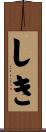 しき Scroll