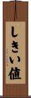 しきい値 Scroll