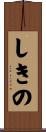 しきの Scroll