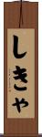 しきゃ Scroll