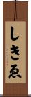 しきゑ Scroll