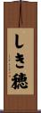 しき穂 Scroll
