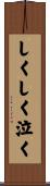 しくしく泣く Scroll