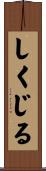 しくじる Scroll