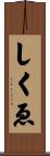 しくゑ Scroll