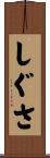しぐさ Scroll