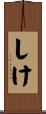 しけ Scroll